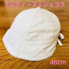 タルティーヌエショコラ 帽子 46cmのサムネイル