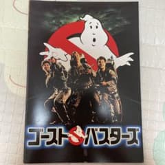 고스트 버스터즈 브로셔