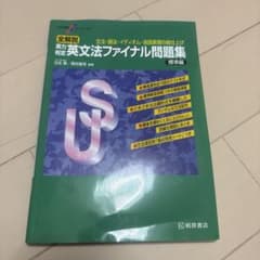 大学受験スーパーゼミ 全解説 実力判定 英文法ファイナル問題集 標準編のサムネイル
