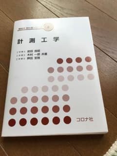 計測工学 教科書 コロナ社のサムネイル