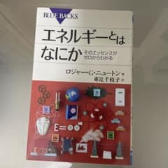 エネルギーとはなにか そのエッセンスがゼロからわかる ブルーバックスのサムネイル