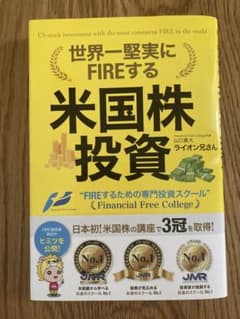 新品/完全未読】帯付き 世界一堅実にFIREする米国株投資 ライオン