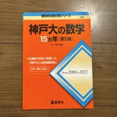 神戸大の数学15カ年[第5版]のサムネイル