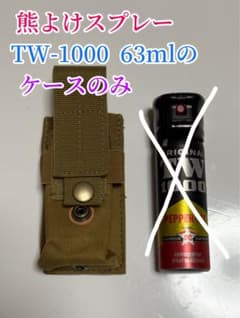★ケース(カバー)のみ★熊よけ　TW-1000 63ml ペッパースタンダードのサムネイル