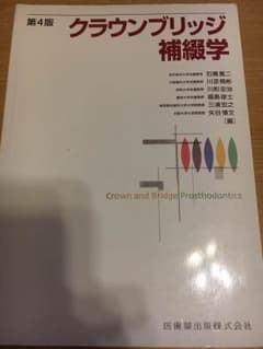 クランブリッジ補綴学のサムネイル