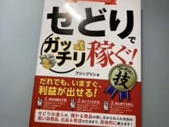 せどりで〈ガッチリ稼ぐ!〉コレだけ!技 せどりの達人が教える!のサムネイル