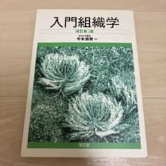 入門組織学 改訂第2版 牛木賢男著のサムネイル