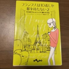 フランス人は10着しか服を持たない 2のサムネイル