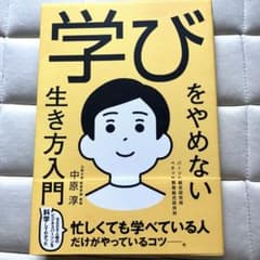 学びをやめない生き方入門のサムネイル