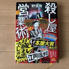 殺し屋の営業術　第71回江戸川乱歩賞作品のサムネイル