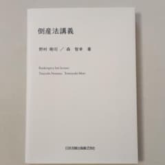 倒産法講義 野村剛司 森智幸著のサムネイル