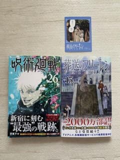 葬送のフリーレン13巻　呪術廻戦26巻　セットのサムネイル