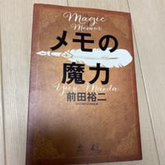 メモの魔力のサムネイル