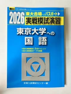 2026-駿台 実戦模試演習 東京大学への国語 - メルカリ