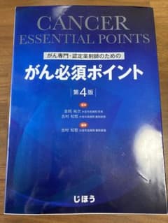がん専門・認定薬剤師のための がん必須ポイントのサムネイル