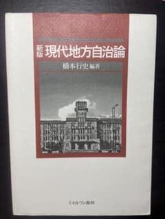 現代地方自治論のサムネイル