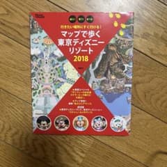 マップで歩く東京ディズニーリゾート : 遊ぶ!買う!食べる! 2018のサムネイル