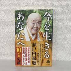 今を生きるあなたへ 瀬戸内寂聴のサムネイル