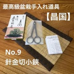 No.31 昌国 盆栽道具 9点用 未使用品 ケース 箱付 本革 工具入れ 盆栽道具9点セット（昌国）：昌国作盆栽道具 販売通販／FROM JAPAN