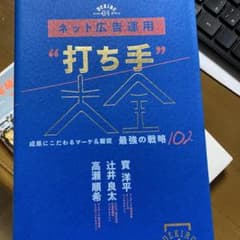 ネット広告運用"打ち手"大全 成果にこだわるマーケ&販促 最強の戦略102のサムネイル