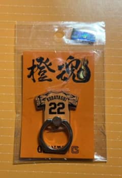 読売ジャイアンツ 橙魂スマホリング 小林誠司選手のサムネイル