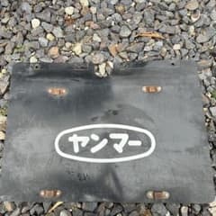ヤンマー農機具　土砂飛散防止カバー　55センチ✖️40センチのサムネイル