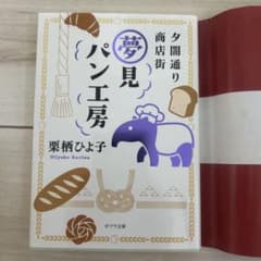 夕闇通り商店街 夢見パン工房 栗栖ひよ子のサムネイル