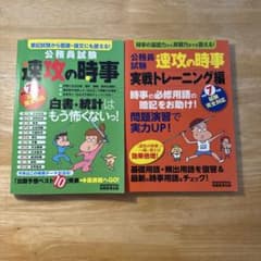 公務員試験 速攻の時事セットのサムネイル