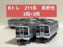 鉄道模型　Bトレ　211系　長野色　3両+3両 鉄道模型 Bトレ 211系 長野色 3両+3両 | Mercari