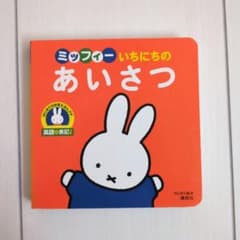 ミッフィー いちにちの あいさつのサムネイル