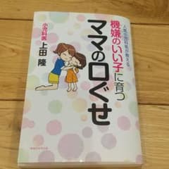 ぴかちゅう様専用です！機嫌のいい子に育つママの口ぐせ : 人気小児科医が教えるのサムネイル
