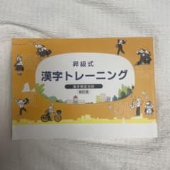 昇級式 漢字トレーニング 新訂版 漢字検定対応のサムネイル