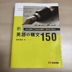 新・英語の構文150 澤井康佑 解答・解説付きのサムネイル