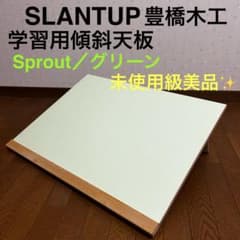 SLANTUP スラントアップ 豊橋木工 学習用傾斜天板 グリーン 【美品