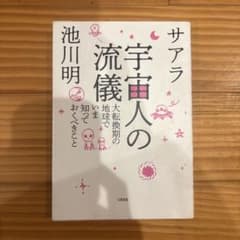 宇宙人の流儀 大転換期の地球でいま知っておくべきことのサムネイル