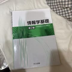 情報学基礎 第2版 慶應義塾大学理工学部編のサムネイル