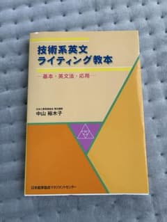 技術系英文ライティング教本 基本・英文法・応用 / 中山裕木子のサムネイル