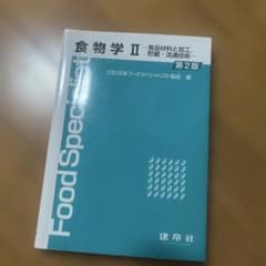 食物学II 食品材料と加工、貯蔵・流通技術 第2版のサムネイル