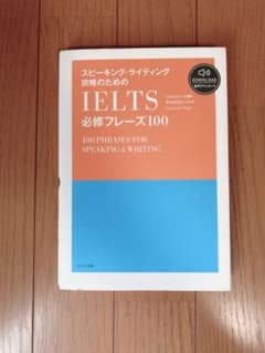 スピーキング・ライティング攻略のためのIELTS必修フレーズ100のサムネイル