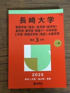 長崎大学 2025 大学入試シリーズ 赤本 教学社のサムネイル