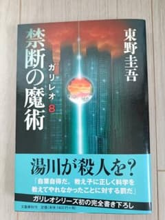 禁断の魔術　/東野 圭吾　ソフトカバーのサムネイル