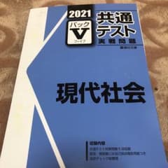 共通テスト Vパック　現代社会のサムネイル