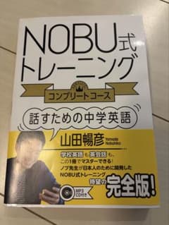 NOBU式トレーニング 話すための中学英語 コンプリートコースのサムネイル