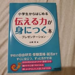 小学生からはじめる 伝える力が身につく本 プレゼンテーションのサムネイル