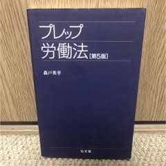 プレップ労働法のサムネイル
