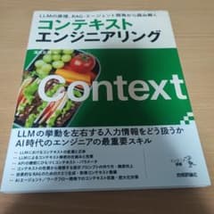 コンテキストエンジニアリング LLMの原理 RAG エージェント開発のサムネイル