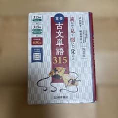 重要古文単語315 : 読んで見て聞いて覚えるのサムネイル