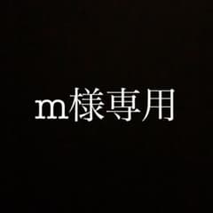 m様専用のサムネイル