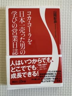 コカ・コーラを日本一売った男の学びの営業日誌 山岡彰彦のサムネイル