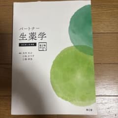 パートナー生薬学 改訂第4版増補のサムネイル